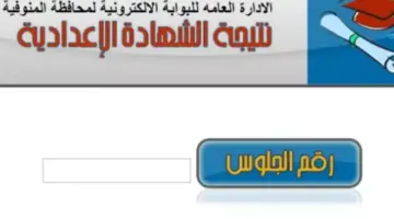 بعد تصريح الوزارة عن موعد ظهورها إليك رابط الاستعلام عن نتيجة الشهادة الاعدادية محافظة المنوفية 2024