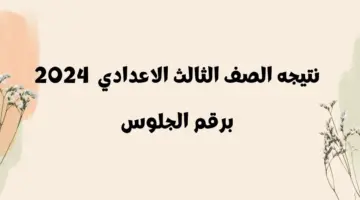 نتيجة الصف الثالث الاعدادي برقم الجلوس 2024 بمحافظات المنوفية أسيوط قنا والقليوبية