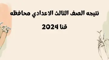 "هنا".. رابط نتيجه الصف الثالث الاعدادي محافظه قنا 2024 برقم الجلوس