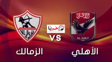 اسعار وطرق حجز تذاكر مباراة الاهلي والزمالك في السعودية 2024 في نهائي كأس مصر webook