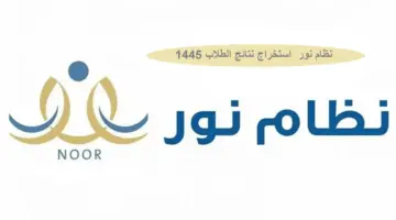 هل يمكن استخراج نتائج الطلاب عبر نظام نور 1445 بدون كلمة سر؟