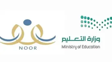 نظام نور للنتائج برقم الهويه بدون كلمة سر noor.moe.gov.sa للإستعلام عن نتيجة الترم الثاني
