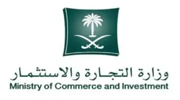 "وزارة التجارة السعودية" توضح.. خطوات نقل ملكية سجل تجاري والشروط المطلوبة 1445