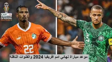 شاهد من المنزل مجانًا .. تردد القنوات الناقلة لمباراة نهائي كأس امم افريقيا 2024
