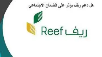 هل يؤثر دعم ريف على استحقاق الضمان الاجتماعي؟ وزارة الموارد البشرية… تجيب 