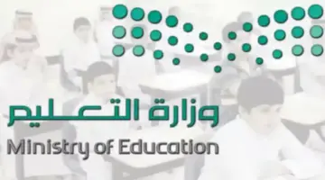هل تم الغاء الترم الثالث 1445؟ توضيح من وزارة التعليم السعودية