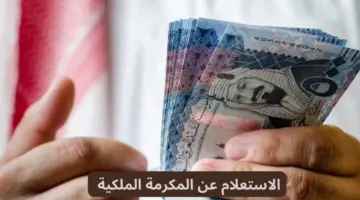هل تم تحديد موعد صرف المكرمه الملكيه في رمضان 1445 وحقيقة تبكير صرف دفعة مارس 2024؟