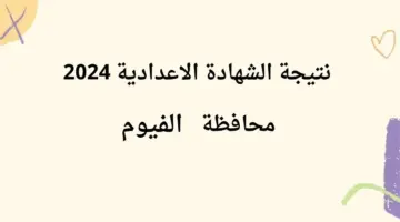 "الآن".. رابط نتيجة الشهادة الاعدادية 2024 محافظة الفيوم بالإسم ورقم الجلوس