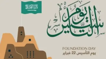 عطلة قادمة في هذا التاريخ.. موعد إجازة يوم التأسيس 2024 للطلاب والموظفين