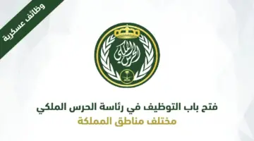 ما هي طريقة التسجيل في وظائف الحرس الملكي 1445 بالخطوات؟