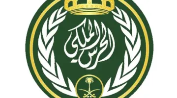ما هي أهم شروط الالتحاق بـ وظائف الحرس الملكي 2024؟
