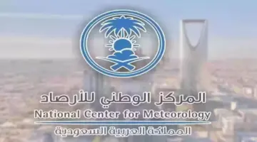رابط التقديم على وظائف المركز الوطني للأرصاد في المنطقة العالمية للأرصاد الجوية