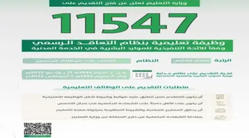 "وزارة التعليم" توضح نقاط مهمة حول التعاقد المكاني في الوظائف التعليمية