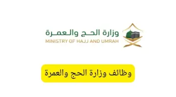 "وزارة الحج والعمرة" تعلن عن وظائف شاغرة لحملة الثانوية العامة فأعلى