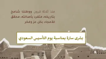 بمناسبة يوم التأسيس .. بُشرى سارة لهذه الفئات من الطلاب بقرار رسمي