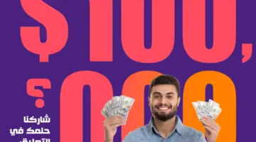 بمناسبة يوم التأسيس.. تسجيل مسابقة الحلم مجاناً في السعودية لربح 100000 دولار