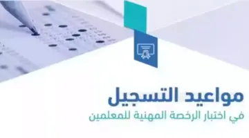 توضيح من هيئة تقويم التعليم والتدريب بشأن موعد التسجيل في اختبارات الرخصة المهنية 2024