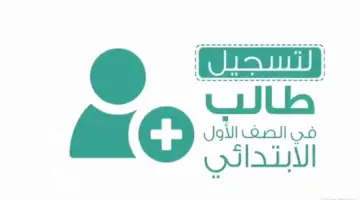 متاح الآن .. رابط تسجيل الطلاب الصف الاول الابتدائي وشروط التقديم وموعد انتهائه عبر نظام نور
