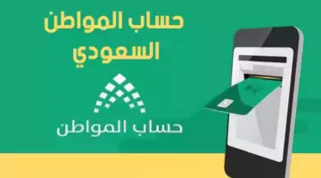"الموارد البشرية " تعلن عن رابط وخطوات الاستعلام عن حساب المواطن 2024 لشهر مارس