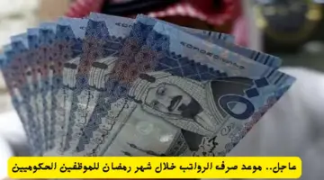 " المالية" تحدد مواعيد صرف رواتب عيد الفطر وشوال لموظفي القطاع الحكومي 1445