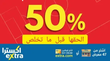 عروض اكسترا السعودية على المكيفات بخصم أكثر من 50% بمناسبة رمضان 1445