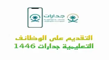 مُتاح الآن .. طريقة التقديم في الوظائف التعليمية بالسعودية 1445 عبر منصة جدارات