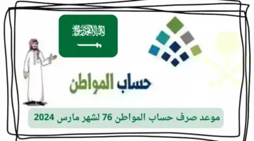 ما هو موعد صرف الدفعة ال 76 من حساب المواطن؟ وزارة الموارد البشرية تجيب