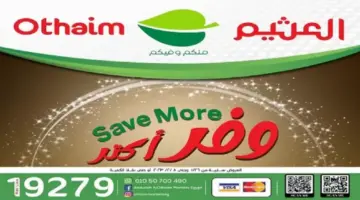 "الكرم منا وفينا" أفضل عروض العثيم لمقاضي رمضان وتخفيضات غير مسبوقة على السلع الغذائية