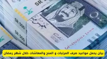 " المالية" توضح مواعيد صرف الرواتب والمعاشات والمنح خلال شهر رمضان 1445
