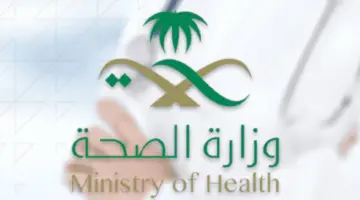 رسميًا.. "وزارة الصحة" تكشف أوقات دوام المستشفيات في رمضان 2024