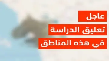 "التعليم " تعليق الدراسة غدًا في هذه المناطق بسبب سوء الأحوال الجوية
