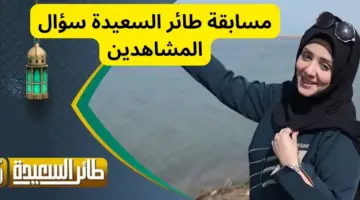 شارك واربح مع مايا العبسي في مسابقة طائر السعيدة 2024