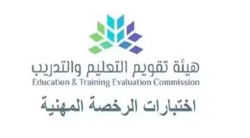 عاجل .. "هيئة التعليم" تعلن بداية اختبارات الرخصة المهنية للوظائف التعليمية للمعلمين والمعلمات