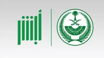ما خطوات الاستعلام عن معاملة وزارة الداخلية برقم الصادر أو القيد عبر منصة أبشر 1445؟
