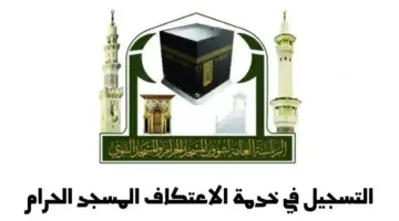 " شؤون الحرمين" توضح شروط الاعتكاف في المسجد الحرام بشهر رمضان 1445