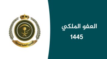 "الآن" عبر موقع المديرية العامة للسجون استعلام العفو الملكي 1445 عن سجناء الحق العام