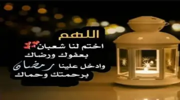 دعاء آخر جمعة من شعبان مستجاب لسعة الرزق والفرج وأفضل عبارات تهنئة بشهر رمضان