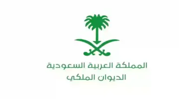 ما هو رقم الديوان الملكي السعودي للمساعدات خلال شهر رمضان 1445