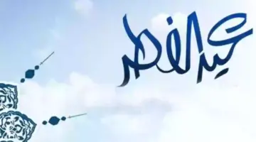 "الموارد البشرية" تحدد موعد إجازة عيد الفطر للقطاع الخاص وغير الربحي بالسعودية