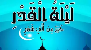 متى ليله القدر 1445؟.. جدول الليالي الوترية في العشر الأواخر من شهر رمضان