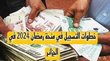 احصل على 10000 دينار جزائري عن التسجيل في منحة رمضان بالجزائر 2024 عبر هذا الرابط