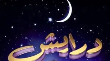 هل تم الإعلان عن أسماء الفائزين بمسابقة درايش اليوم وكيفية الاشتراك؟