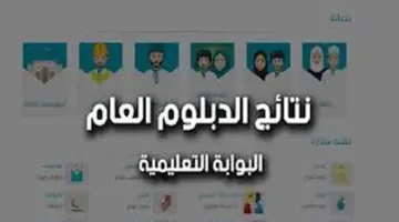 عاااجل ظهور نتائج الدبلوم العام سلطنة عمان عبر البوابة الإلكترونية برقم المقعد 2024