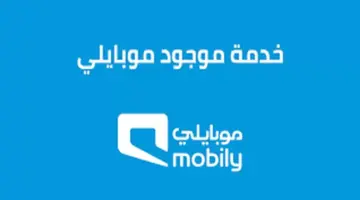 طريقة تفعيل وإلغاء خدمة موجود موبايلي بالخطوات وأهم أكواد تحويل المكالمات في موبايلي