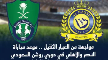 منافسة سعودية كروية من العيار الثقيل .. موعد مباراة الأهلي والنصر والقنوات الناقلة مجانًا