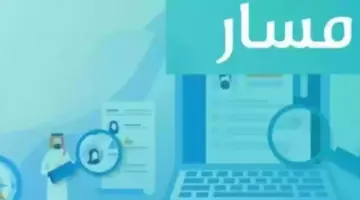 "وزارة التعليم" تعلن جدول مواعيد ترقيات شاغلي الوظائف الإدارية من خلال منصة مسار