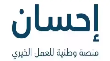 ما هي شروط وخطوات شروط التسجيل في منصة إحسان 2024؟