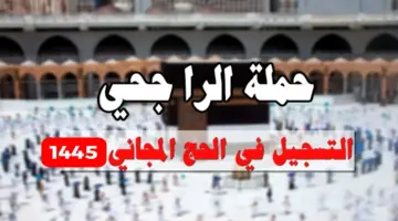 "بادر الآن" رابط التسجيل بحملة الراجحي للحج 1445 واهم شروطها