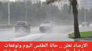 " الأرصاد" تحذر سكان مناطق الشرقية والحدود الشمالية من سقوط أمطار رعدية غزيرة اليوم