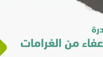 "التأمينات الاجتماعية" تطلق مبادرة الإعفاء من غرامات التأخير والمخالفات لأصحاب المنشآت